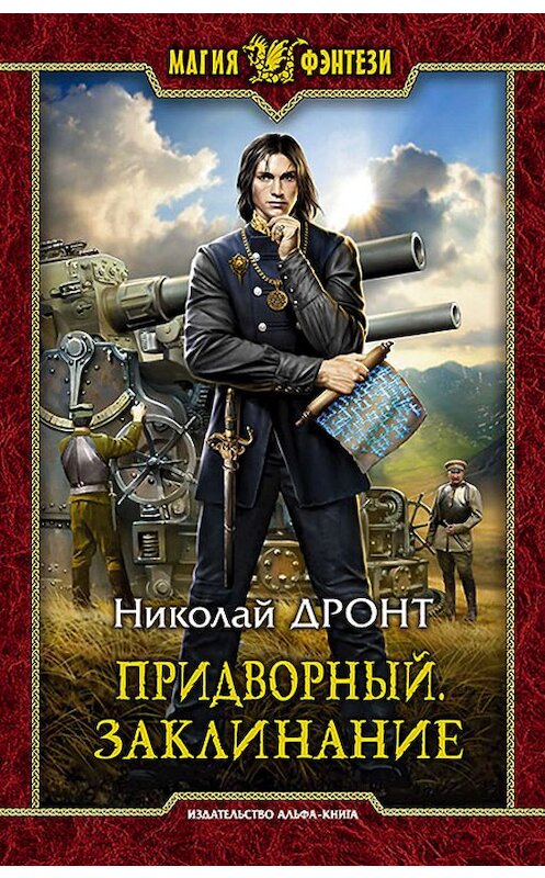 Обложка книги «Придворный. Заклинание» автора Николая Дронта издание 2020 года. ISBN 9785992230338.