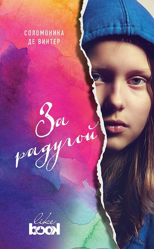Обложка книги «За радугой» автора Соломоники Де Винтер издание 2016 года. ISBN 9785699912575.