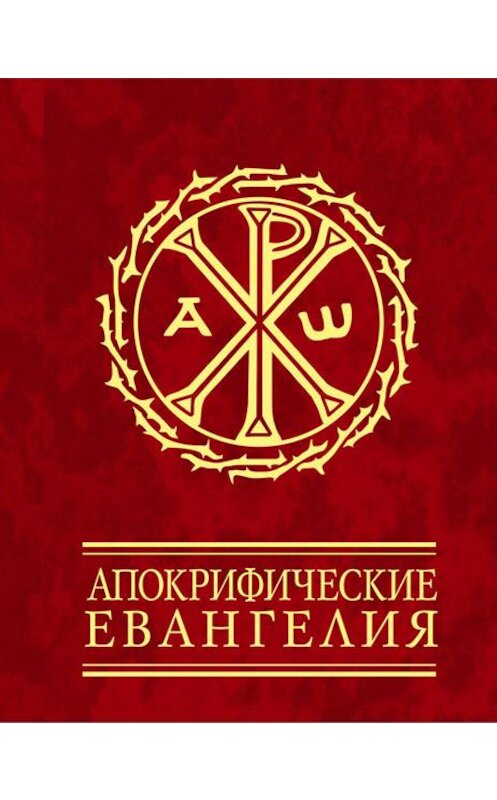 Обложка книги «Апокрифические евангелия» автора Сборника издание 2011 года.