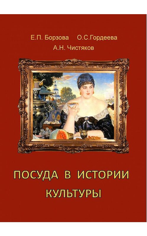 Обложка книги «Посуда в истории культуры» автора  издание 2018 года. ISBN 9785903983506.