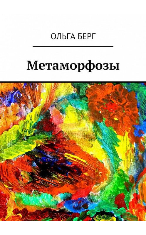 Обложка книги «Метаморфозы» автора Ольги Берга. ISBN 9785447416188.