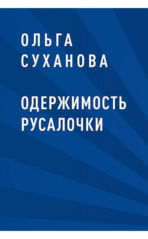 Обложка книги «Одержимость Русалочки» автора Ольги Сухановы.