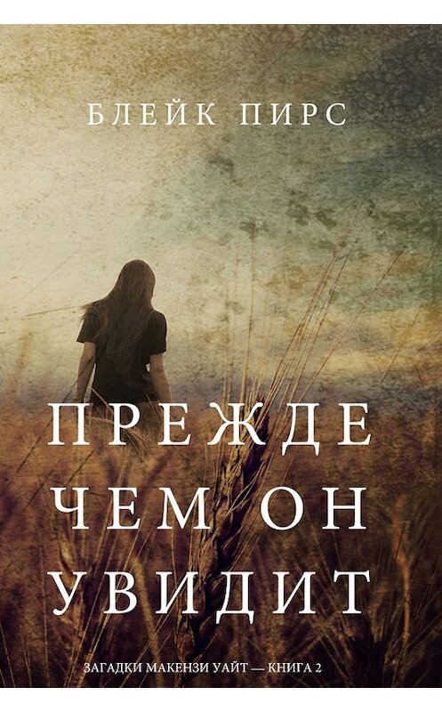 Обложка книги «Прежде чем он увидит» автора Блейка Пирса. ISBN 9781640290242.