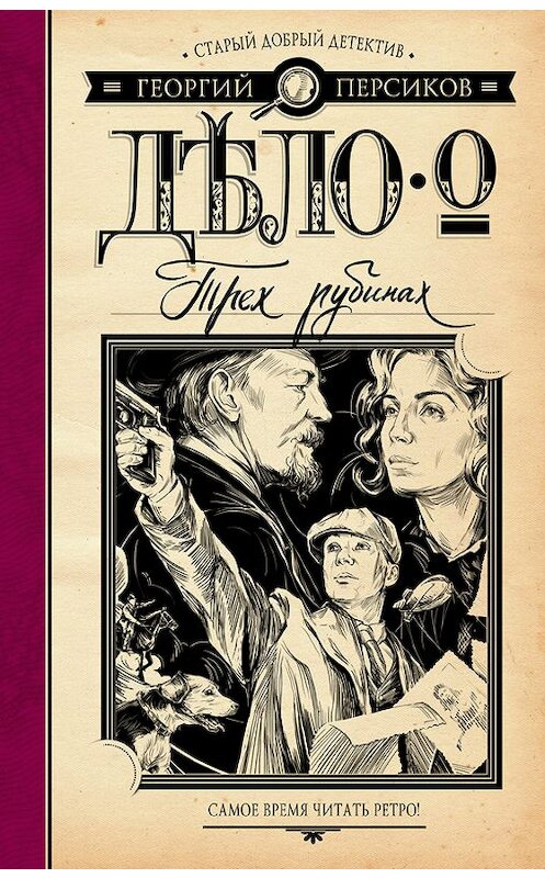 Обложка книги «Дело о трех рубинах» автора Георгия Персикова издание 2017 года. ISBN 9785171004316.