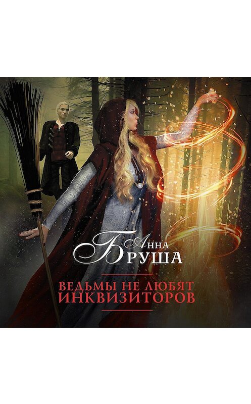 Обложка аудиокниги «Ведьмы не любят инквизиторов» автора Анны Бруши.