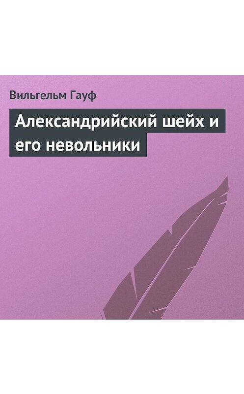 Обложка аудиокниги «Александрийский шейх и его невольники» автора Вильгельма Гауфа.