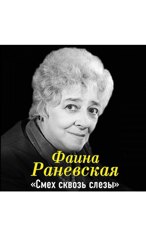 Обложка аудиокниги «Фаина Раневская. Смех сквозь слезы» автора Фаиной Раневская.