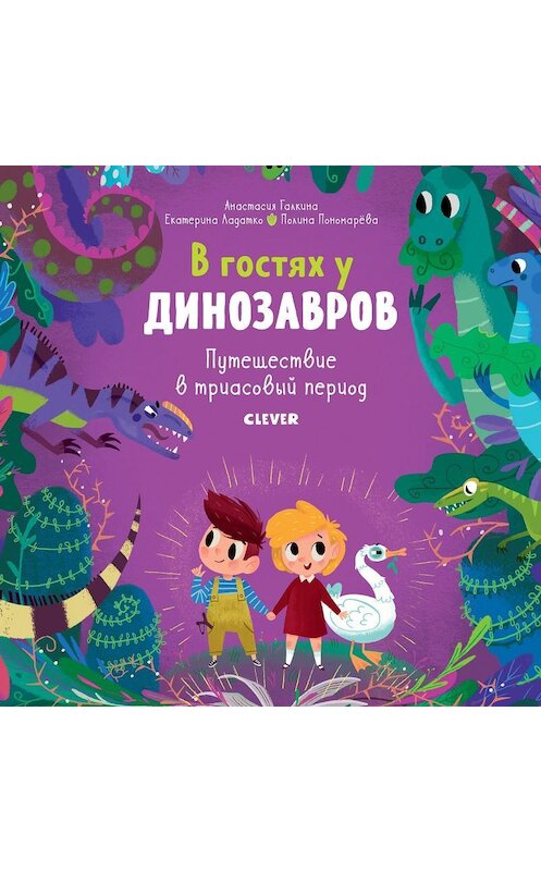 Обложка аудиокниги «В гостях у динозавров. Путешествие в триасовый период» автора .