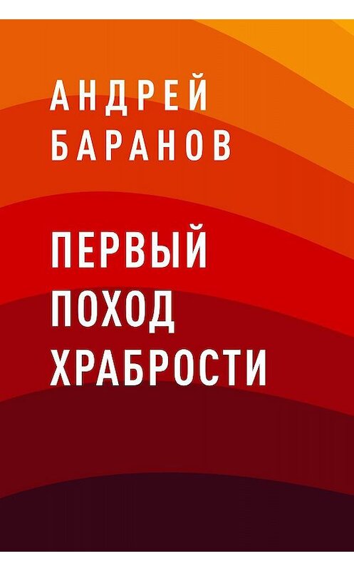 Обложка книги «Первый Поход Храбрости» автора Андрея Баранова.