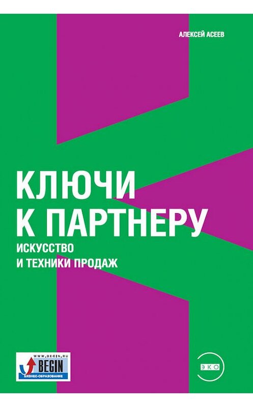 Обложка книги «Ключи к партнеру. Искусство и техники продаж» автора Алексея Асеева издание 2008 года. ISBN 9785961424218.
