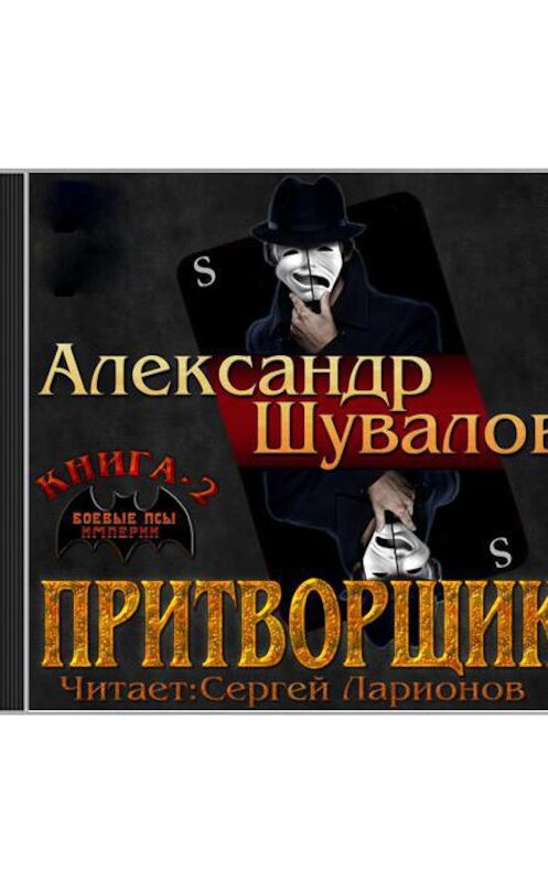 Обложка аудиокниги «Притворщик» автора Александра Шувалова.