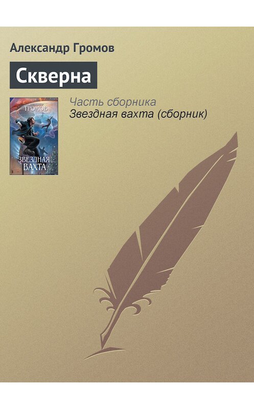 Обложка книги «Скверна» автора Александра Громова издание 2012 года. ISBN 9785699605521.