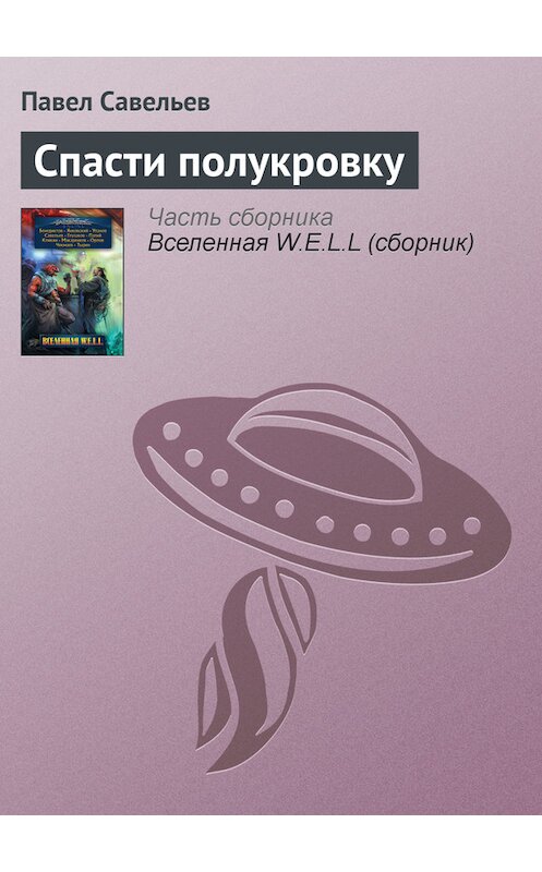 Обложка книги «Спасти полукровку» автора Павела Савельева издание 2009 года. ISBN 9785699377114.