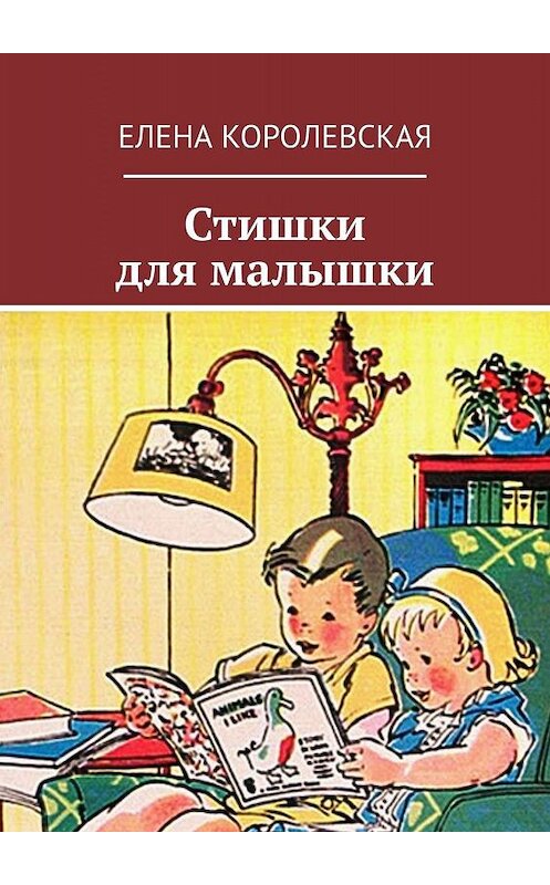 Обложка книги «Стишки для малышки» автора Елены Королевская. ISBN 9785448341397.