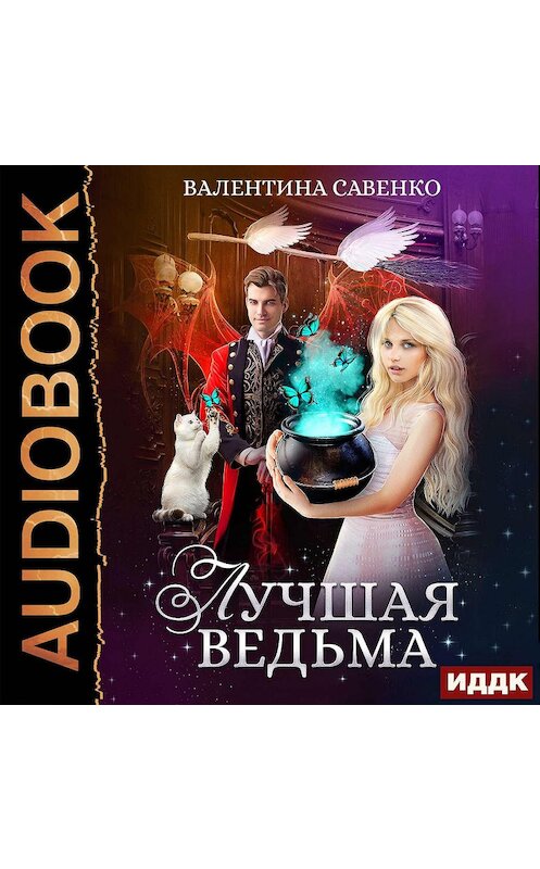 Обложка аудиокниги «Лучшая ведьма» автора Валентиной Савенко.