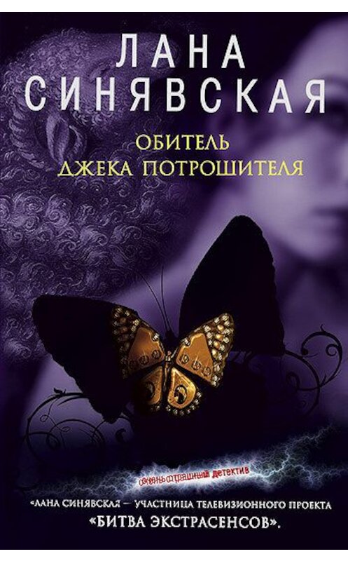 Обложка книги «Обитель Джека Потрошителя» автора Ланы Синявская издание 2008 года. ISBN 9785699306091.