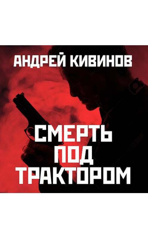 Обложка аудиокниги «Смерть под трактором» автора Андрея Кивинова. ISBN 9789177781509.