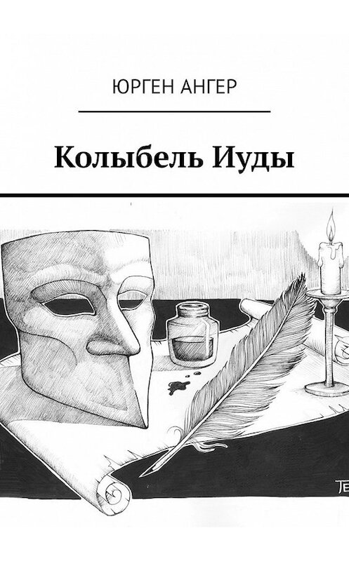 Обложка книги «Колыбель Иуды» автора Юргена Ангера. ISBN 9785449602220.