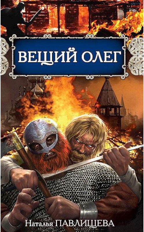 Обложка книги «Вещий Олег» автора Натальи Павлищевы издание 2008 года. ISBN 9785699479191.