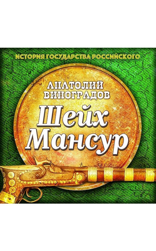 Обложка аудиокниги «Шейх Мансур» автора Анатолия Виноградова.