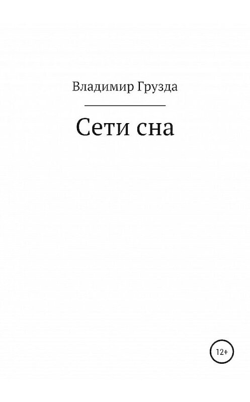 Обложка книги «Сети сна» автора Владимир Грузды издание 2020 года.