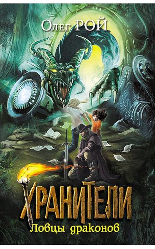 Обложка книги «Ловцы драконов» автора Олега Роя издание 2011 года. ISBN 9785699492886.