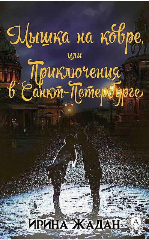 Обложка книги «Мышка на ковре, или Приключения в Санкт-Петербурге» автора Ириной Жадан издание 2017 года.