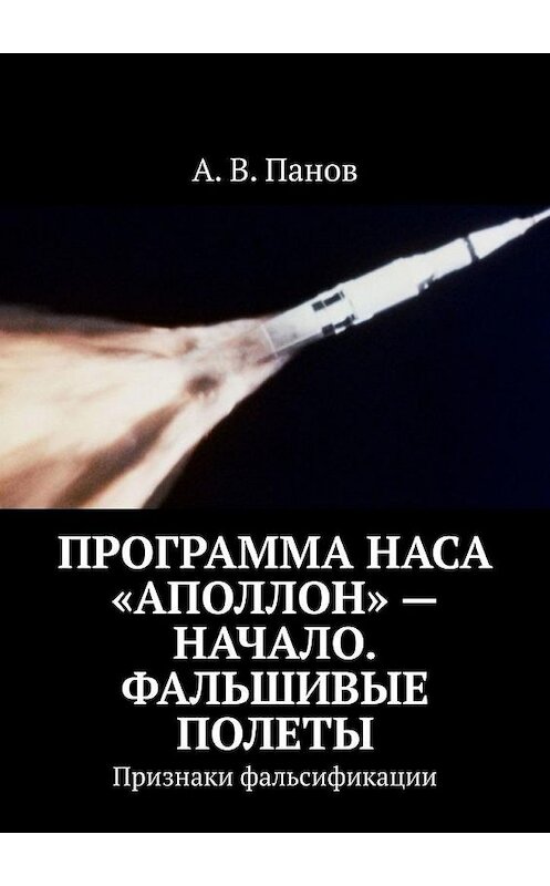 Обложка книги «Программа НАСА «Аполлон» – начало. Фальшивые полеты. Признаки фальсификации» автора А. Панова. ISBN 9785005175052.