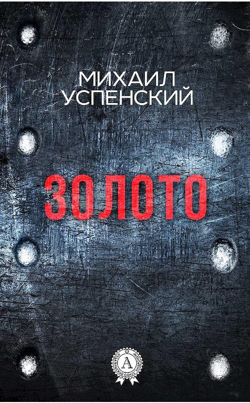 Обложка книги «Золото» автора Михаила Успенския. ISBN 9781387490127.