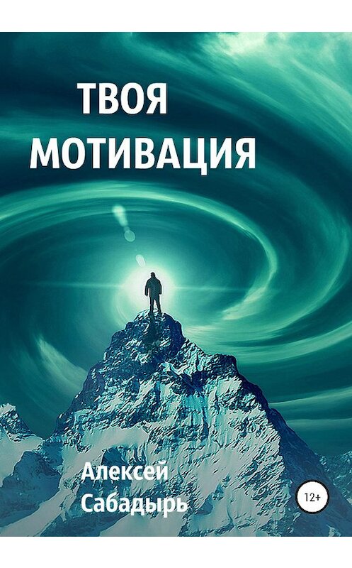 Обложка книги «Твоя мотивация» автора Алексея Сабадыря издание 2021 года.