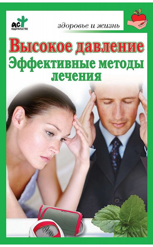 Обложка книги «Высокое давление. Эффективные методы лечения» автора Сергея Орлова издание 2010 года. ISBN 9785170676279.