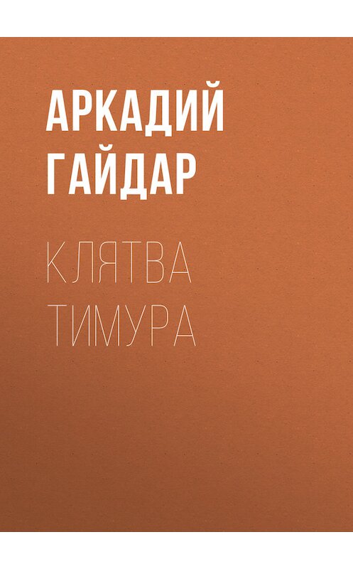 Обложка книги «Клятва Тимура» автора Аркадия Гайдара.