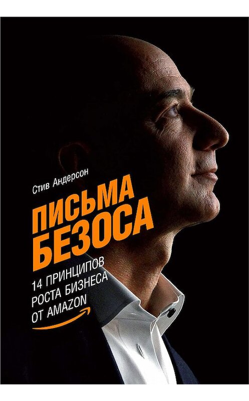Обложка книги «Письма Безоса: 14 принципов роста бизнеса от Amazon» автора Стива Андерсона. ISBN 9785961431544.