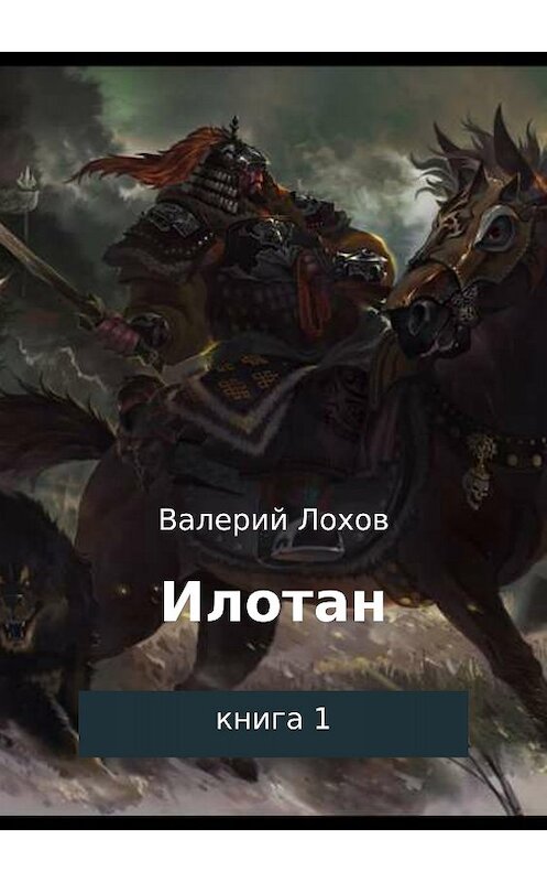 Обложка книги «Илотан. Книга 1» автора Валерия Лохова издание 2018 года.