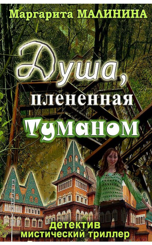 Обложка книги «Душа, плененная туманом» автора Маргарити Малинины издание 2019 года.