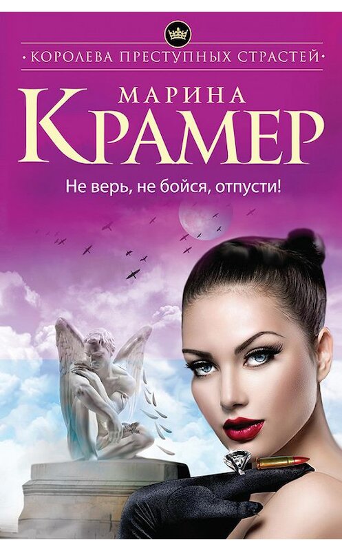 Обложка книги «Не верь, не бойся, отпусти!» автора Мариной Крамер издание 2015 года. ISBN 9785699784608.