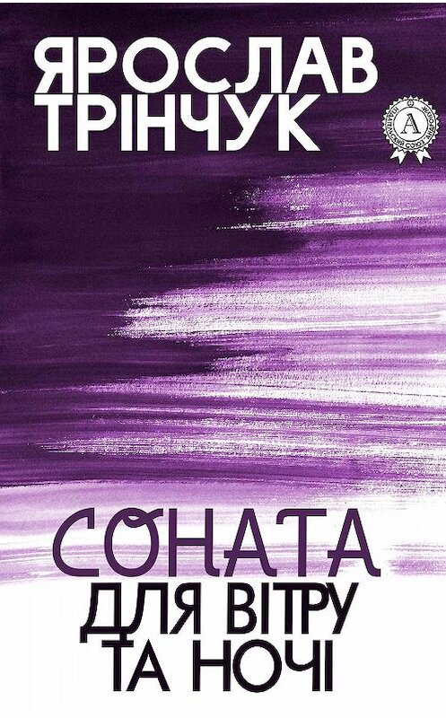 Обложка книги «Соната для вітру та ночі» автора Ярослава Трінчука.
