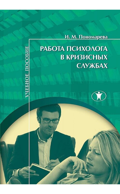 Обложка книги «Работа психолога в кризисных службах» автора Ириной Пономаревы издание 2016 года. ISBN 9785982380647.