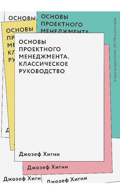 Обложка книги «Основы проектного менеджмента. Классическое руководство» автора Джозеф Хигни издание 2018 года. ISBN 9785001009382.