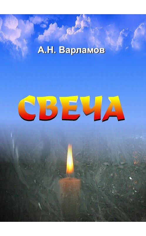 Обложка книги «Свеча» автора А. Варламова. ISBN 9785005159922.