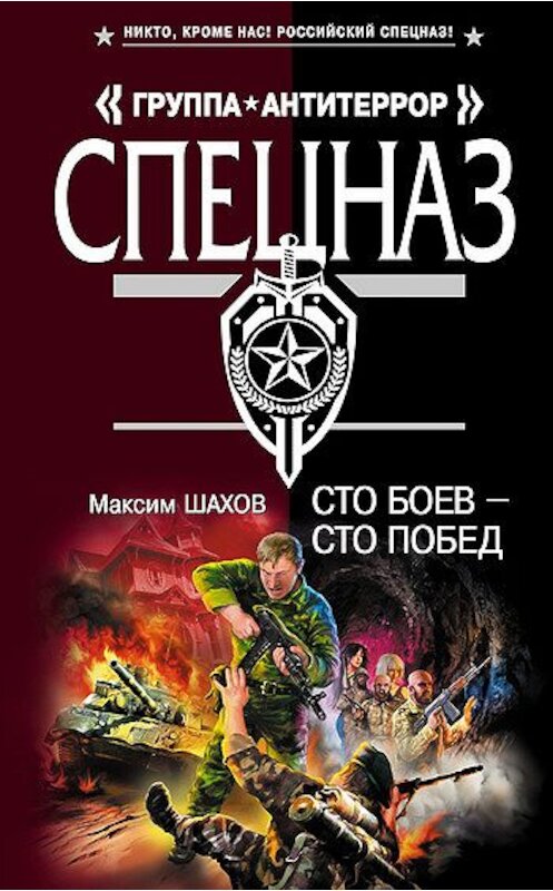 Обложка книги «Сто боев – сто побед» автора Максима Шахова издание 2008 года. ISBN 9785699276936.