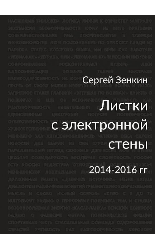 Обложка книги «Листки с электронной стены. 2014—2016 гг.» автора Сергея Зенкина. ISBN 9785448341427.