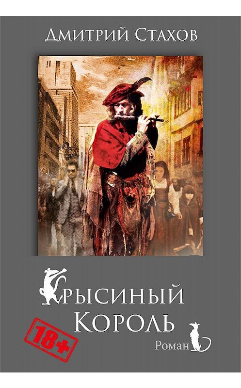 Обложка книги «Крысиный король» автора Дмитрого Стахова. ISBN 9785904155919.