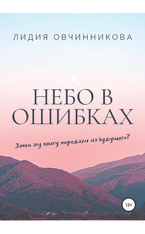 Обложка книги «Небо в ошибках» автора Лидии Овчинниковы издание 2020 года.