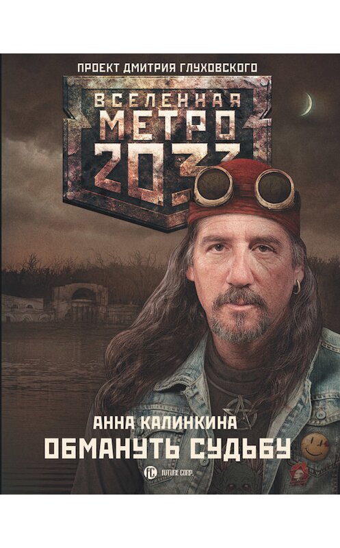 Обложка книги «Метро 2033: Обмануть судьбу» автора Анны Калинкины издание 2015 года. ISBN 9785170921478.