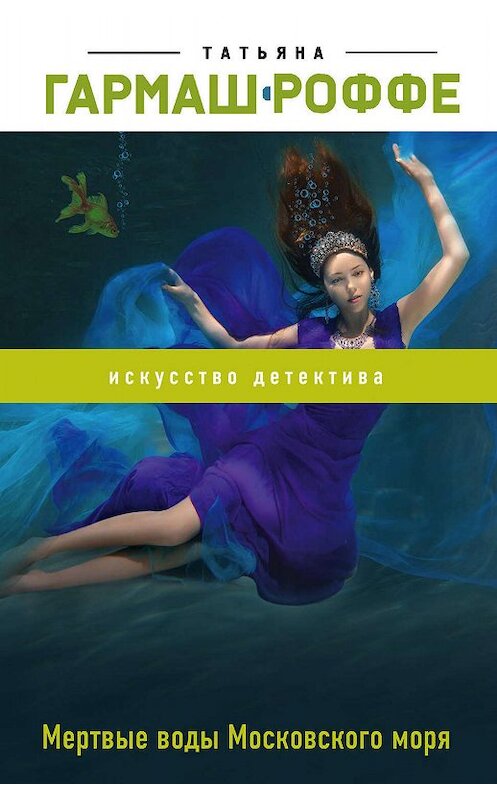 Обложка книги «Мертвые воды Московского моря» автора Татьяны Гармаш-Роффе издание 2006 года. ISBN 5699162070.