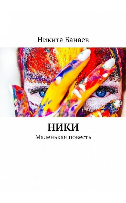 Обложка книги «Ники. Маленькая повесть» автора Никити Банаева. ISBN 9785449062444.