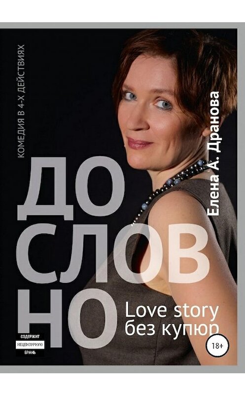 Обложка книги «ДО-СЛОВ-НО. Lovestory без купюр» автора Елены Драновы издание 2020 года.