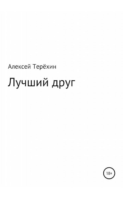 Обложка книги «Лучший друг» автора Алексея Терёхина издание 2020 года.