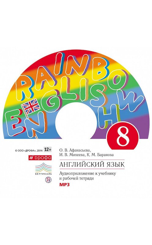 Обложка аудиокниги «Английский язык. 8 класс. Аудиоприложение к учебнику часть 1» автора . ISBN 9785358183438.